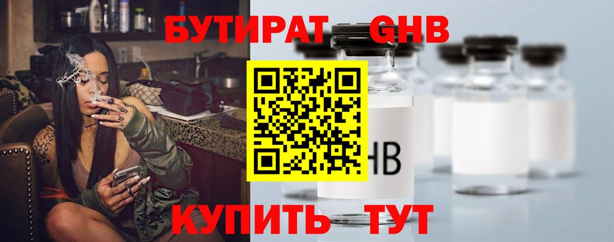Бутират жидкий экстази  Вход с VPN  Гуково 