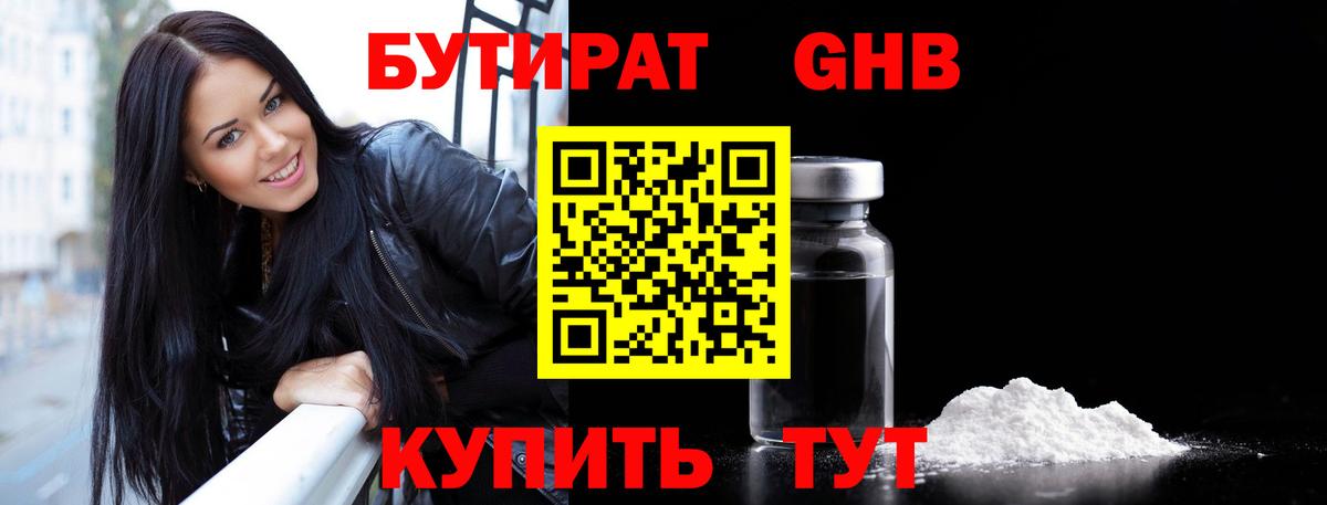 БУТИРАТ 1.4BDO Гуково