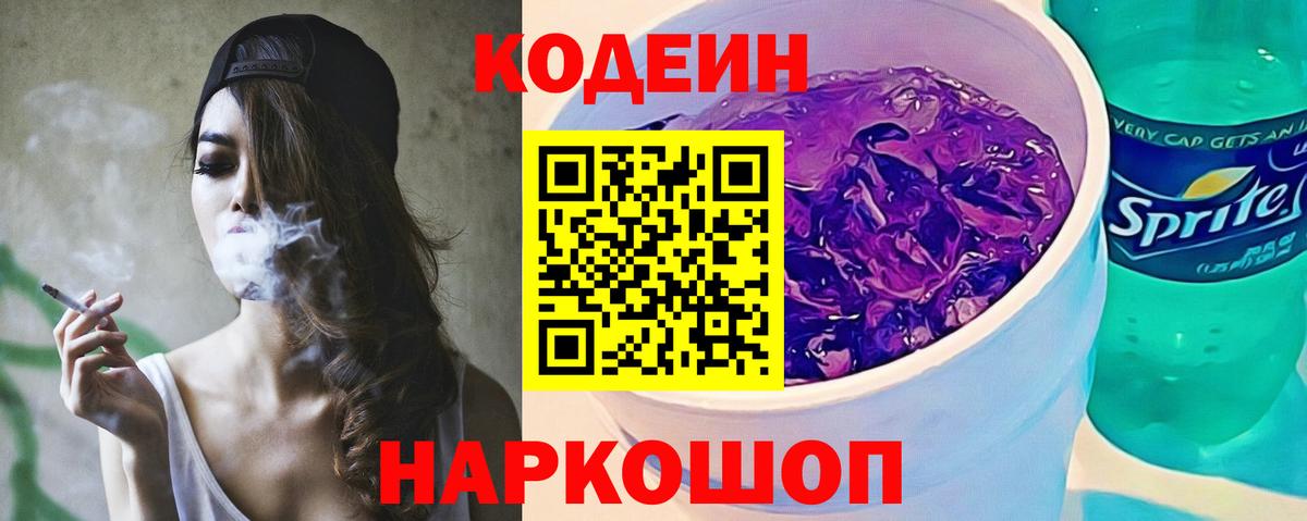 Codein напиток Lean (лин) Гуково